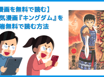 【漫画『キングダム』がすべて無料】人気漫画『キングダム』全巻を無料で読む方法｜安全に読むならVPNサービスの利用がおすすめ！