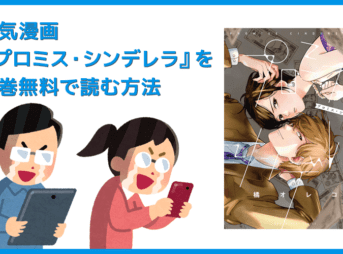 【漫画『プロミス・シンデレラ』がすべて無料】人気漫画『プロミス・シンデレラ』全巻を無料で読む方法｜安全に読むならVPNサービスの利用がおすすめ！