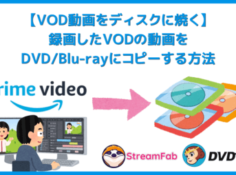 【VOD動画をDVD/Blu-rayディスクに焼く】録画ダウンロードした動画配信サービスの動画をDVDまたはBlu-rayディスクにコピーする簡単な方法