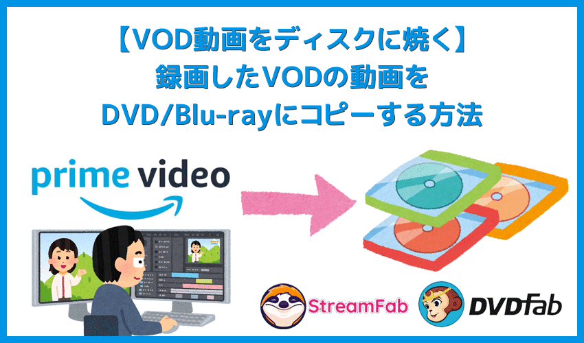 【VOD動画をDVD/Blu-rayディスクに焼く】録画ダウンロードした動画配信サービスの動画をDVDまたはBlu-rayディスクにコピーする簡単な方法