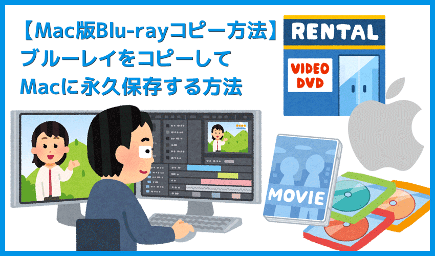 Mac版DVDFab12ブルーレイのコピー方法｜無料でコピーガード解除してMacに取り込む！セル＆レンタル・地上波番組を録画したブルーレイをコピーする方法