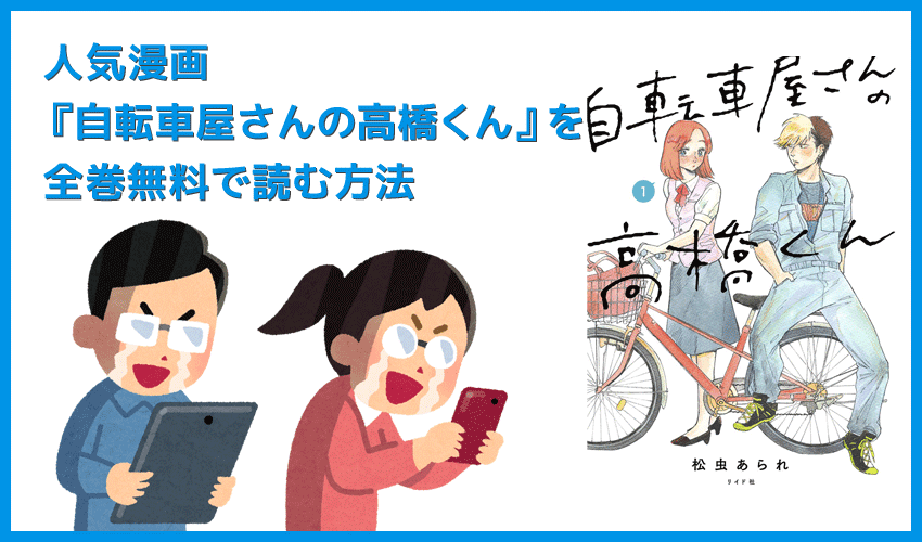 【漫画『自転車屋さんの高橋くん』がすべて無料】人気漫画『自転車屋さんの高橋くん』全巻を無料で読む方法｜安全に読むならVPNサービスの利用がおすすめ！