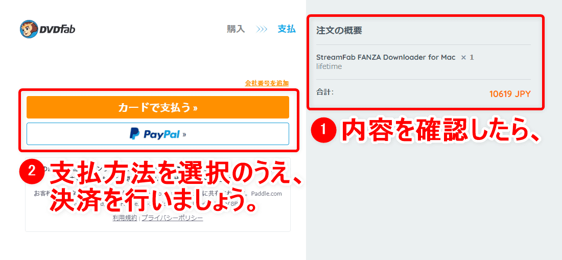 【Mac版FANZAのDRM解除方法】ストリーミング動画を画面録画！FANZAのDRM解除方法Mac版｜録画保存した動画はスマホでオフライン再生可能！｜録画方法：右の注文内容を確認のうえ、「カードで支払う」または「PayPal」をクリックして決済を行いましょう。