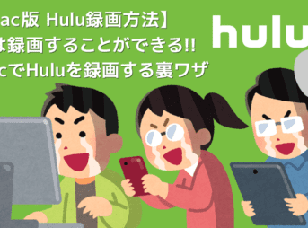 Mac版Hulu録画方法｜画面録画できないHulu動画をMacにダウンロードして永久保存する裏ワザ