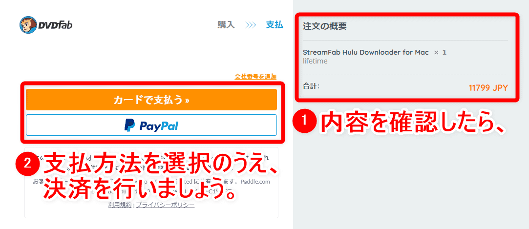 Mac版Hulu録画方法｜画面録画できないHulu動画をMacにダウンロードして永久保存する裏ワザ｜録画方法：右の注文内容を確認のうえ、「カードで支払う」または「PayPal」をクリックして決済を行いましょう。