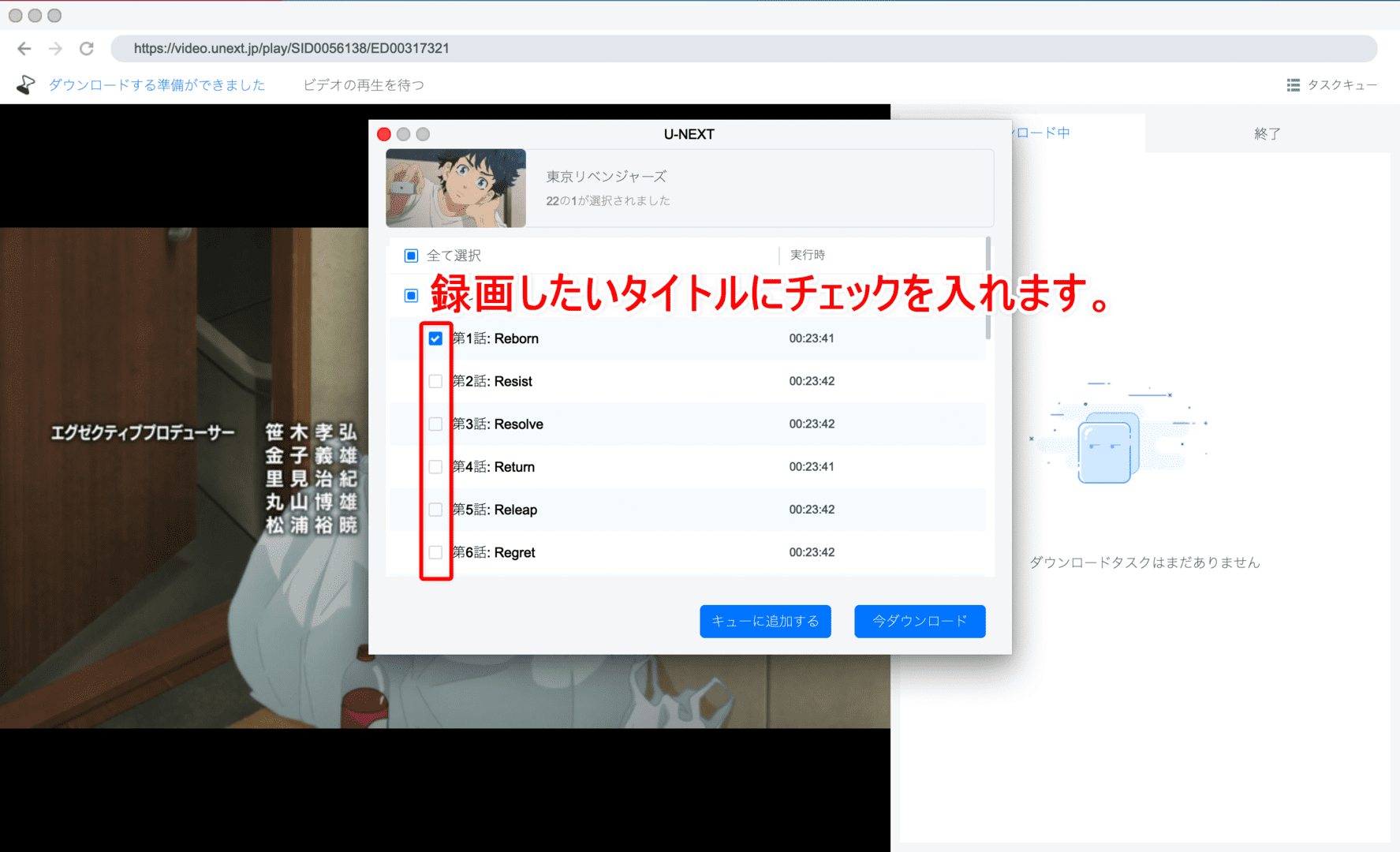 【Mac版U-NEXT録画方法】U-NEXT動画を録画ダウンロードしてMacに保存!!真っ黒にならないユーネクスト画面録画方法｜録画した動画はスマホで視聴可能｜｜録画方法：すると自動的に録画する動画コンテンツを選択できる画面が表示されるので、録画したいコンテンツを選択しましょう。 選択したのち、今すぐダウンロードしたい場合は「今ダウンロード」、他の動画作品も選択してまとめてダウンロードしたい場合は「キューに追加する」をクリックします。