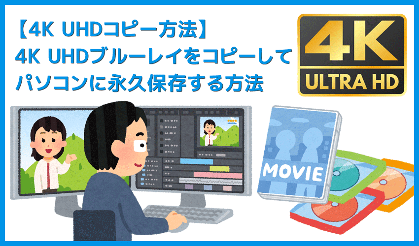 DVDFab12 4K UHDブルーレイのコピー方法｜無料でコピーガード解除して4K UHDブルーレイをパソコンに永久保存する方法