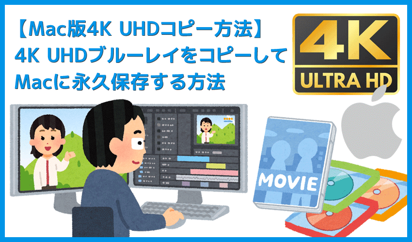 Mac版DVDFab12 4K UHDブルーレイのコピー方法｜無料でコピーガード解除して4K UHDブルーレイをISO形式でMacに永久保存する方法