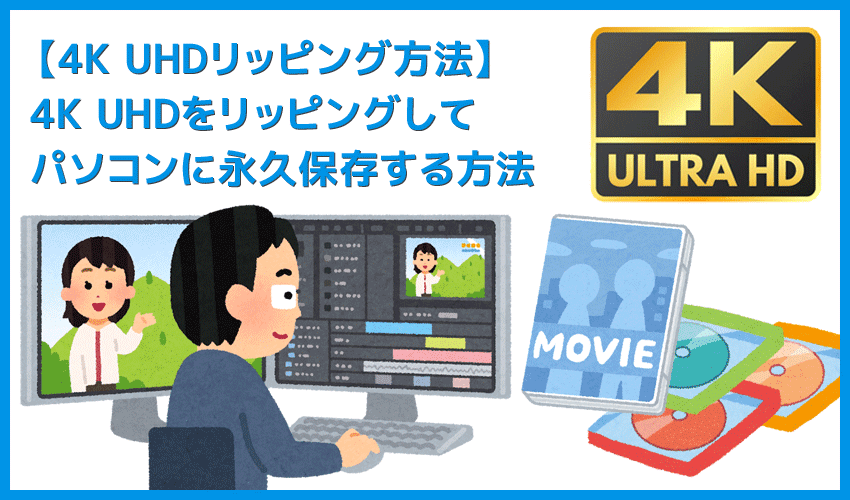DVDFab12 4K UHDブルーレイのリッピング方法｜無料でコピーガード解除して4K UHDブルーレイをMP4形式でパソコンに永久保存する方法