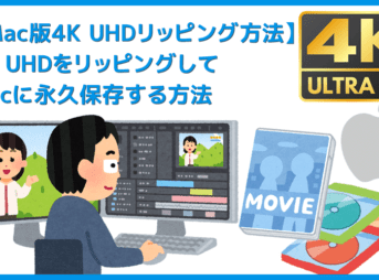 Mac版DVDFab12 4K UHDブルーレイのリッピング方法｜無料でコピーガード解除して4K UHDブルーレイをMP4形式でMacに永久保存する方法