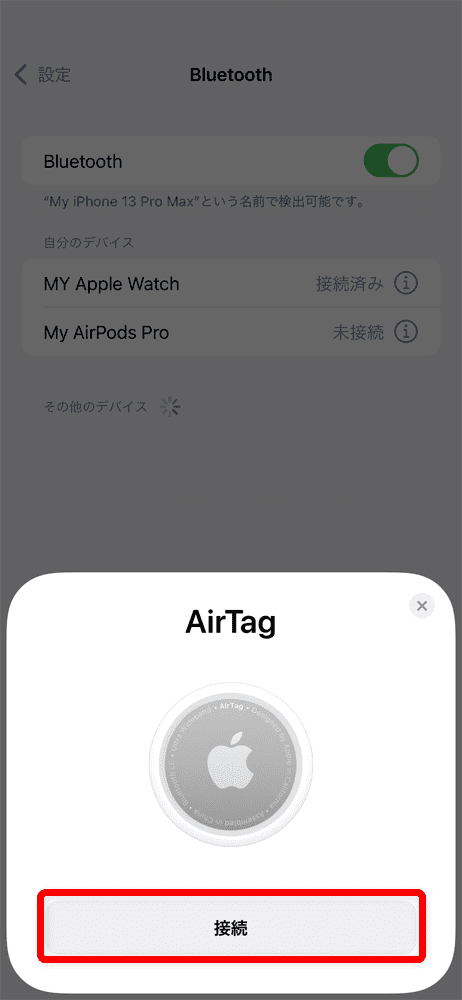 Apple AirTagレビュー｜見つける天才Airタグの使い方を解説！愛車の盗難対策・子どもの見守り・大切なものの発送時などに活躍｜設定・使用方法：AirTagをiPhoneに近づけると画面上にAirTagの接続設定画面が表示されるので「接続」をタップしましょう。