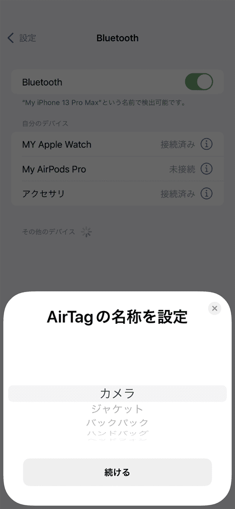 Apple AirTagレビュー｜見つける天才Airタグの使い方を解説！愛車の盗難対策・子どもの見守り・大切なものの発送時などに活躍｜設定・使用方法：続いてAirTagの名称を選択します。 ここでチョイスした名称がアプリ上でAirTagの名前として表示されるようになります。
