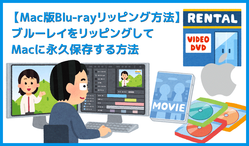 Mac版DVDFab12ブルーレイのリッピング方法｜無料でコピーガード解除してセル＆レンタル・地上波番組を録画したブルーレイをMacに取り込む！
