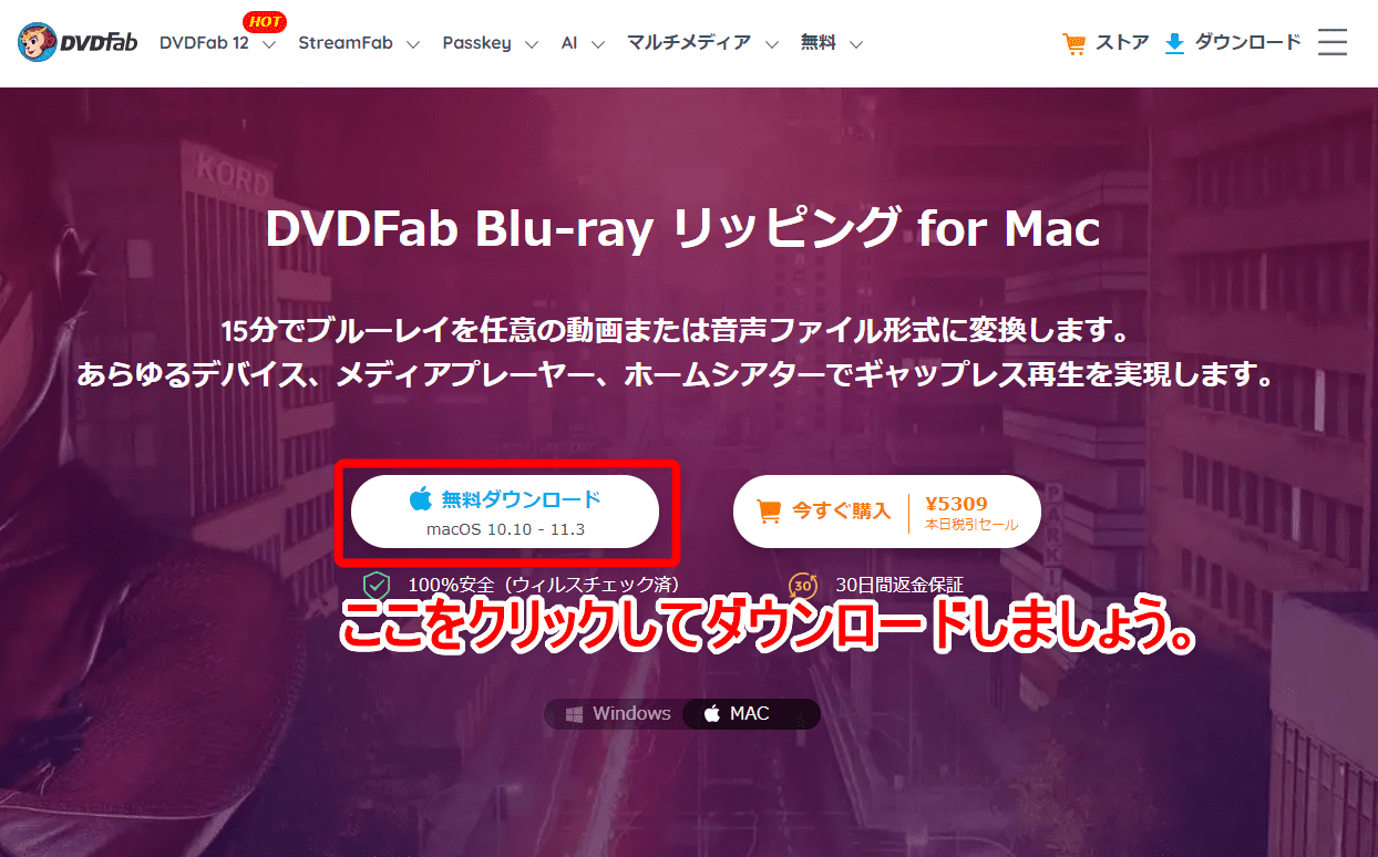 Mac版DVDFab12ブルーレイのリッピング方法｜無料でコピーガード解除してセル＆レンタル・地上波番組を録画したブルーレイをMacに取り込む！｜インストール方法