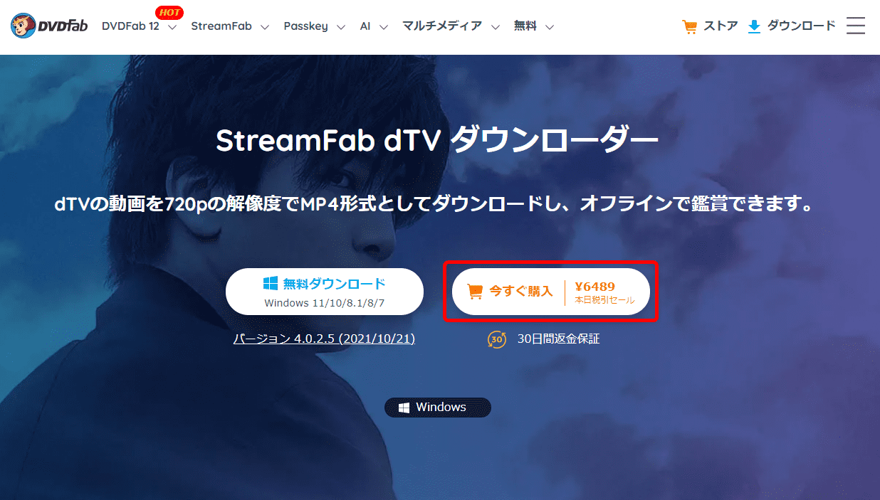 dTVの録画方法｜dTV動画コンテンツを丸ごと録画ダウンロードしてパソコンに永久保存する!!｜録画方法：まずは下記リンクから公式サイトにアクセスしたら、「今すぐ購入」をクリックしましょう。