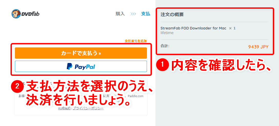 Mac版FODプレミアム録画方法｜画面録画できないFODの見放題＆レンタル動画をMacにダウンロードして永久保存する裏ワザ｜録画方法：右の注文内容を確認のうえ、「カードで支払う」または「PayPal」をクリックして決済を行いましょう。