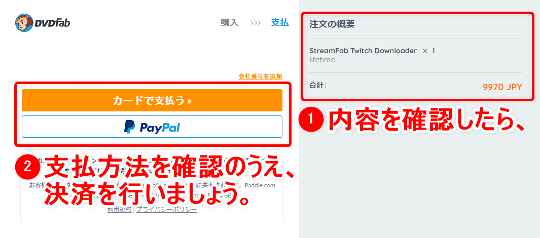 Twitch配信動画の録画ダウンロード方法｜Twitchライブ配信＆ビデオを録画ダウンロードしてパソコンに永久保存する｜録画方法：右の注文内容を確認のうえ、「カードで支払う」または「PayPal」をクリックして決済を行いましょう。