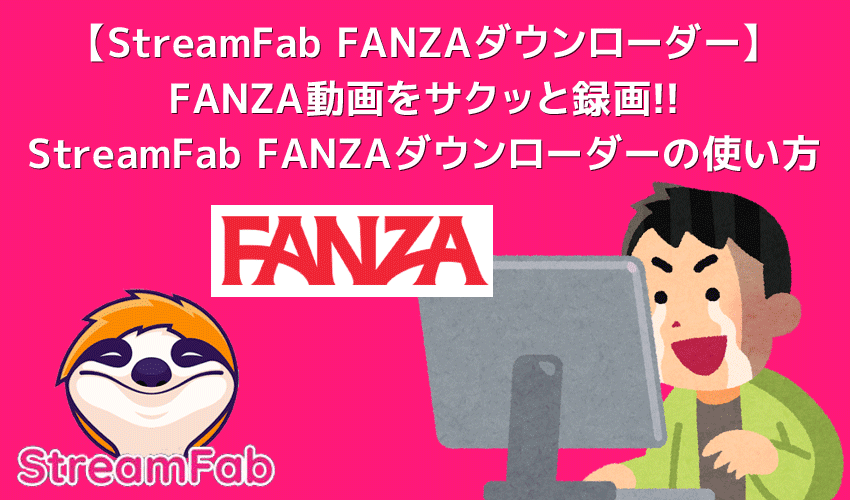StreamFab FANZAダウンローダーでファンザ動画を画面録画する方法｜録画した動画ファイルはスマホ・タブレット・テレビで視聴可能！
