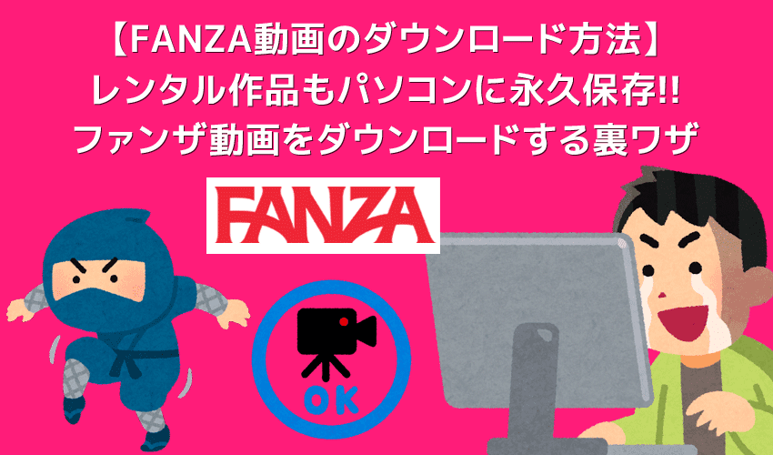 FANZAのDRM解除をばれることなく行う方法｜ファンザ動画をバレずに画面録画してパソコンに永久保存する方法