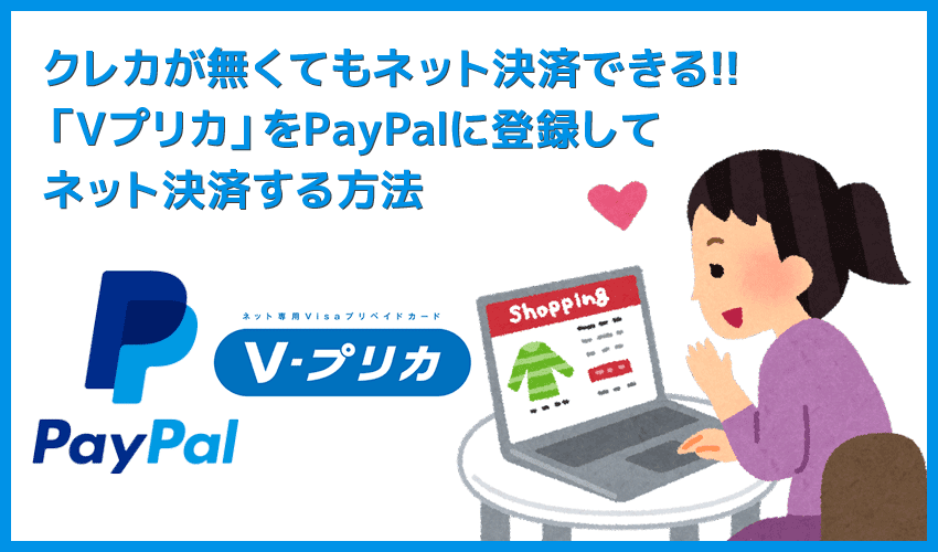 PayPalにVプリカを登録する方法｜クレジットカードが無くてもVプリカをPayPal登録すればネット通販・Webサービスを利用できる！