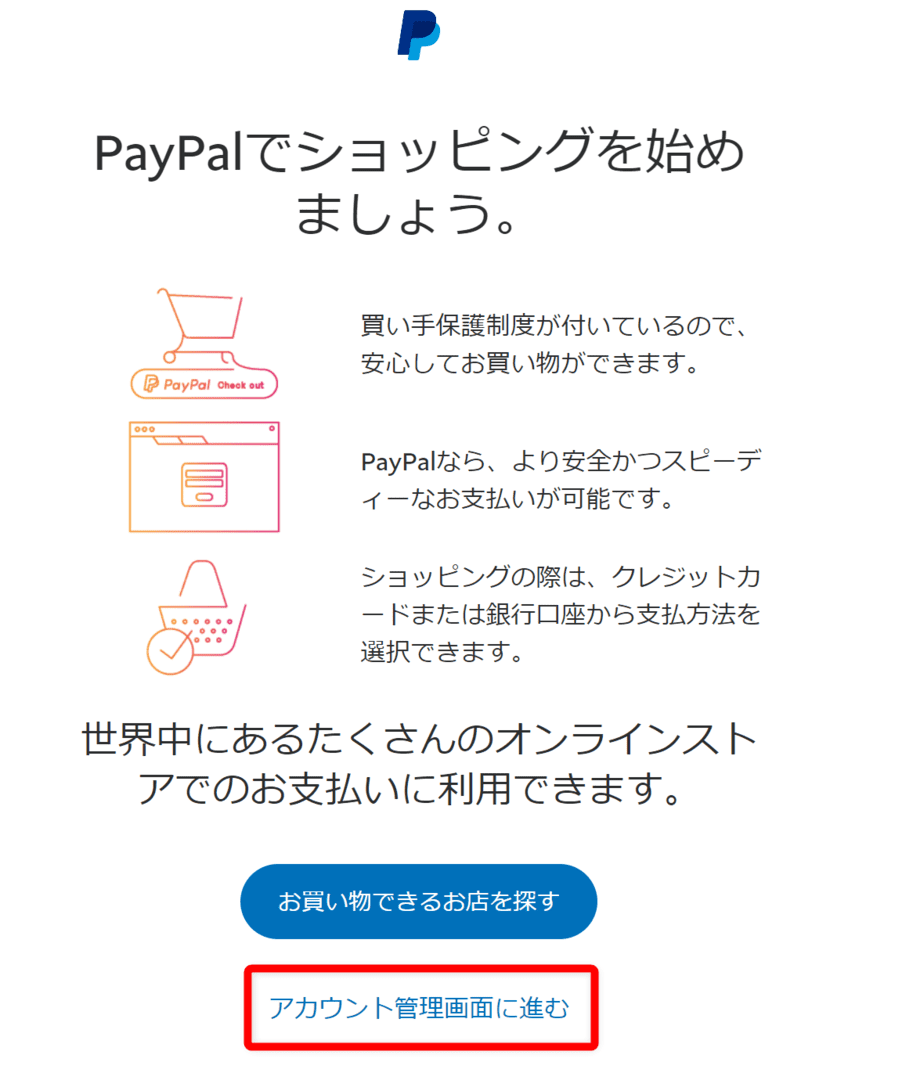 PayPalにVプリカを登録する方法｜クレジットカードが無くてもVプリカをPayPal登録すればネット通販・Webサービスを利用できる！｜PayPalにVプリカを登録する：最後に「アカウント管理画面に進む」をクリックすればOKです。