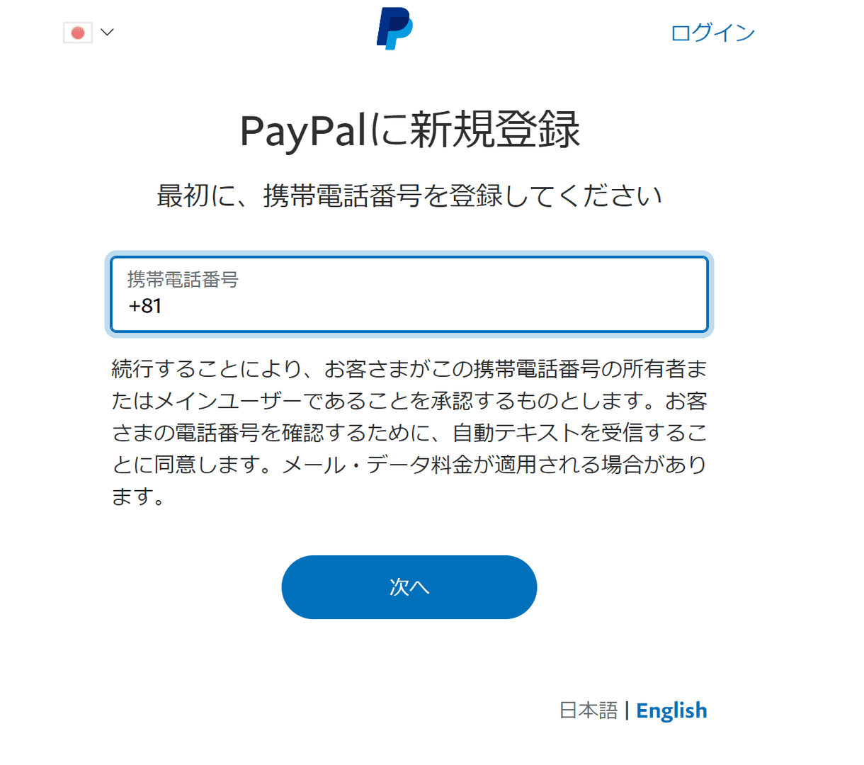 PayPalにVプリカを登録する方法｜クレジットカードが無くてもVプリカをPayPal登録すればネット通販・Webサービスを利用できる！｜PayPalにVプリカを登録する：PayPal新規登録を行うために携帯電話番号の登録を求められるので、携帯電話番号を入力して「次へ」をクリックします。