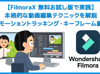 Filmora Xの動画編集テクニック：モーショントラッキング・キーフレーム編｜動画編集がさらに面白くなる機能についてご紹介！