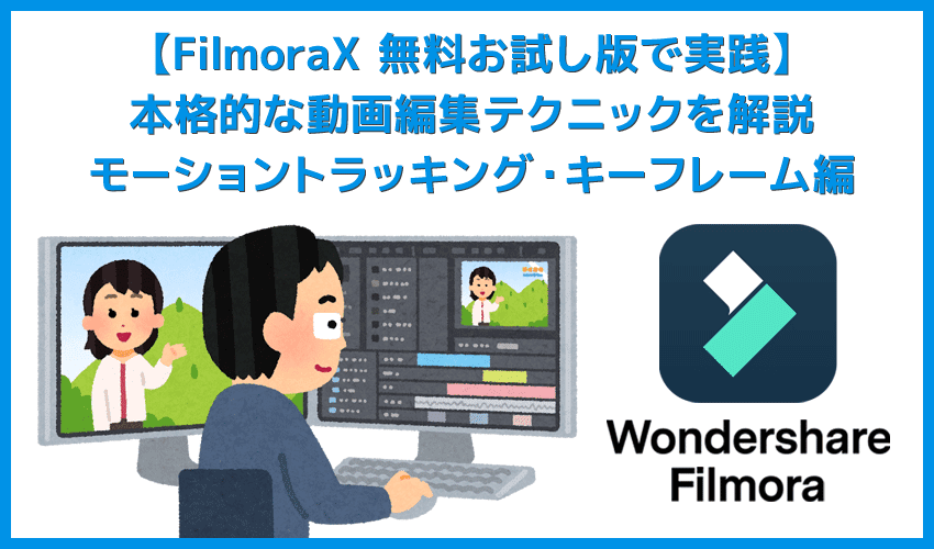 Filmora Xの動画編集テクニック：モーショントラッキング・キーフレーム編｜動画編集がさらに面白くなる機能についてご紹介！