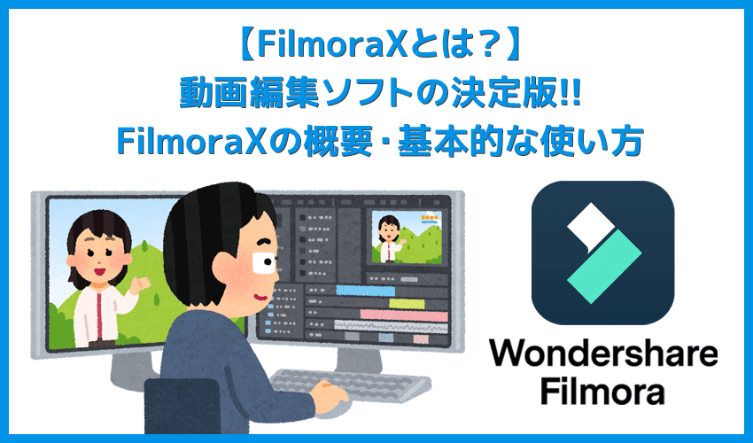 Filmora Xとは？｜動画編集ソフトFilmora Xの概要や基本的な使い方について解説｜製品ロゴ