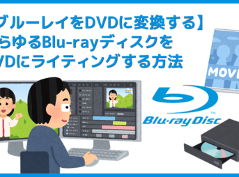 ブルーレイをDVDに変換する方法｜レンタルBlu-rayディスクやISOファイルを空のDVD-ROMに直接変換するなら「DVDFabブルーレイDVD変換」が安心！