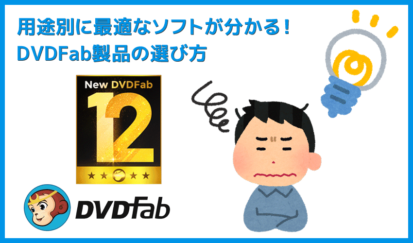 DVDFabはどれを買えばいい？｜用途別に最適なソフトが分かる！