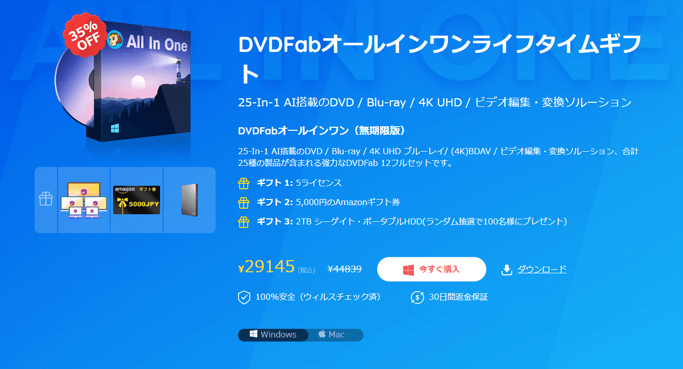 DVDFabはどれを買えばいい？｜用途別に最適なソフトが分かる！｜複数の処理を行うなら「DVDFabオールインワン」がお得！