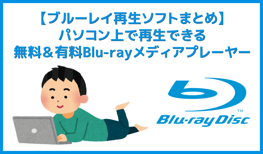 【まとめ】ブルーレイ再生ソフト｜PC向けフリー＆有料ソフト