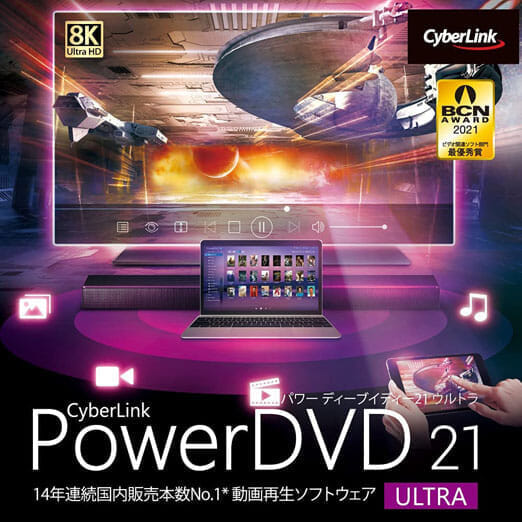 【まとめ】ブルーレイ再生ソフト｜PC向けフリー＆有料ソフト｜【有料】PC向けブルーレイ再生ソフトの決定版「PowerDVD Pro / Ultra」：「PowerDVD Ultra」商品パッケージ画像