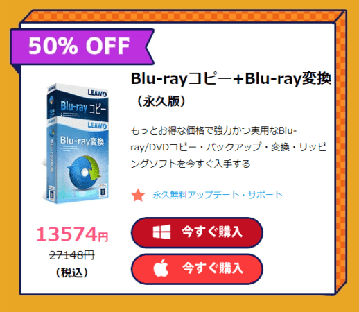 ブルーレイのリッピング方法｜MP4データ化してPCに取り込む｜ブルーレイをMP4形式にリッピングする（パソコンに取り込む）：「Leawo Blu-ray変換」はセット購入でさらにお得!!
