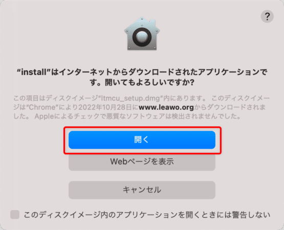 【Mac版】ブルーレイのコピー方法｜無料版Leawoで取り込む｜「Leawo Blu-rayコピー」をインストールする：「"install"はインターネットからダウンロードされたアプリケーションです。開いてもよろしいですか？」と表示されたら「開く」を選択します。