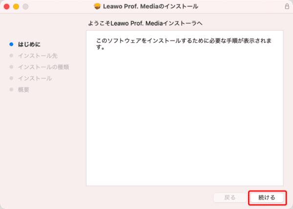 【Mac版】ブルーレイのコピー方法｜無料版Leawoで取り込む｜「Leawo Blu-rayコピー」をインストールする：Leawo Prof. Mediaのインストーラが立ち上がって「はじめに」という表示がされたら、「続ける」をクリックします。