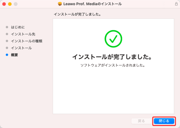 【Mac版】ブルーレイのコピー方法｜無料版Leawoで取り込む｜「Leawo Blu-rayコピー」をインストールする：「インストールが完了しました」と表示されたらインストール完了です。 「閉じる」をクリックしてインストーラを終了させましょう。