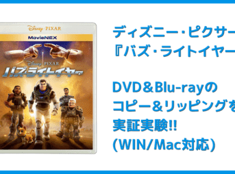 【DVD・Blu-rayコピー＆リッピング実証実験】バズ・ライトイヤー編｜ISO・MP4形式にデータ変換できる？