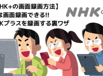 NHKプラスを画面録画する方法｜PCにダウンロードして保存