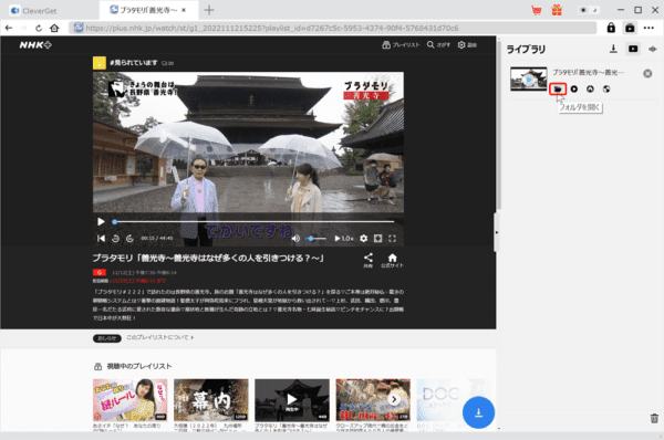 NHKプラスを画面録画する方法｜PCにダウンロードして保存｜NHK+をPCで画面録画する方法（違法ではありません）：動画のダウンロードが完了すると操作画面右側のライブラリにダウンロードした動画が表示されています。 マウスカーソルを合わせるとメニューが表示されて、その一番左側が「フォルダを開く」アイコンなので、これをクリックします。
