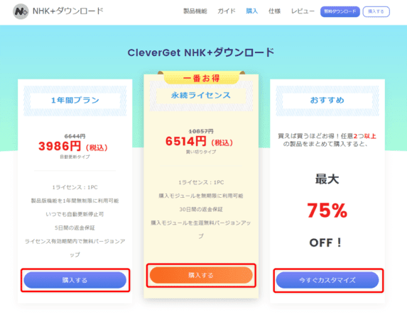 NHKプラスを画面録画する方法｜PCにダウンロードして保存｜NHK+をPCで画面録画する方法（違法ではありません）：ソフトのライセンスの種類を選ぶ画面が表示されたら、お好みのライセンス期間の「購入する」をクリックしましょう。