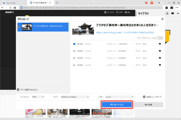 NHKプラスを画面録画する方法｜PCにダウンロードして保存｜NHK+をPCで画面録画する方法（違法ではありません）：ひと通り設定し終えたら「ダウンロード」をクリックします。