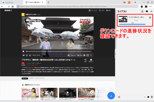 NHKプラスを画面録画する方法｜PCにダウンロードして保存｜NHK+をPCで画面録画する方法（違法ではありません）：これで動画のダウンロードが自動的に始まります。 進捗状況が操作画面右側に表示されているのが確認できますね。