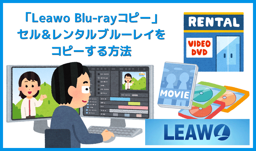 Leawo Blu-rayコピーの使い方｜レンタルBlu-rayをPCに保存