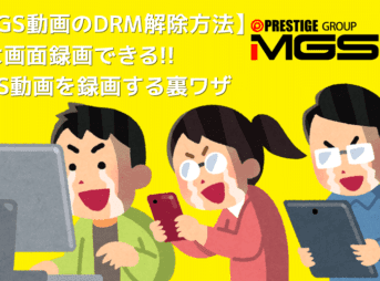 MGS動画のDRM解除方法｜ストリーミングを画面録画する