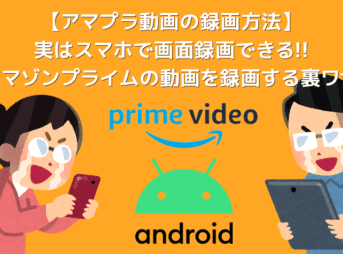 androidスマホでアマゾンプライムビデオを画面録画する方法
