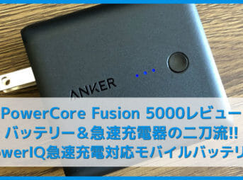 【Anker PowerCore Fusion 5000レビュー】バッテリーと急速充電器の二刀流！ハイスピード充電対応でスマホ１.３回チャージ可能なモバイルバッテリー徹底解剖！