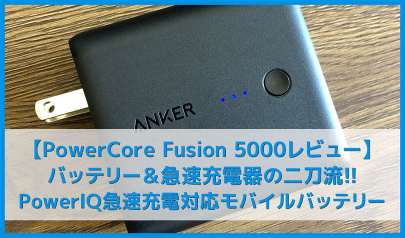 【Anker PowerCore Fusion 5000レビュー】バッテリーと急速充電器の二刀流！ハイスピード充電対応でスマホ１.３回チャージ可能なモバイルバッテリー徹底解剖！