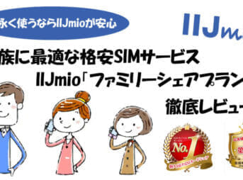 家族向け格安SIMサービス「IIJmio ファミリーシェアプラン」レビュー記事のアイキャッチ画像